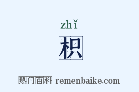 枳是什么意思的图片
